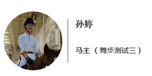 孙婷.jpg