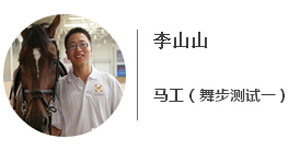李山山.jpg
