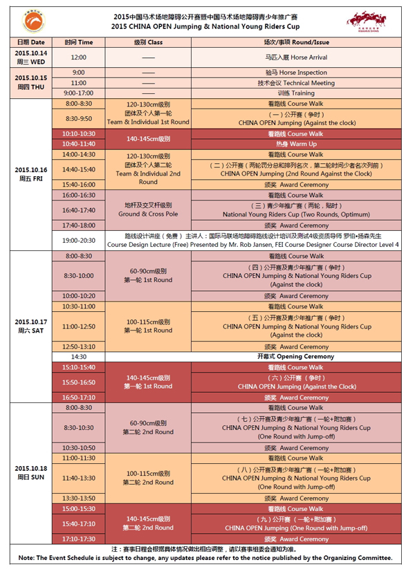 中国马术场地障碍公开赛暨中国马术场地障碍青少年推广赛竞赛日程.jpg