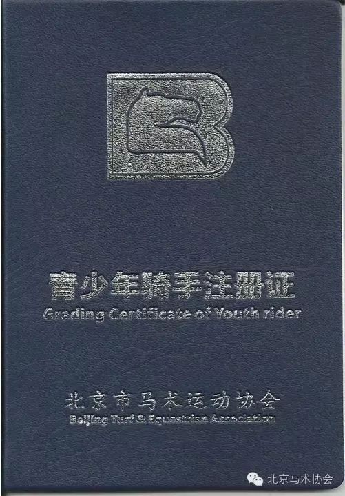 北京马协证书.png