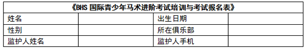 BHS国际青少年马术进阶考试培训与考试报名表.png