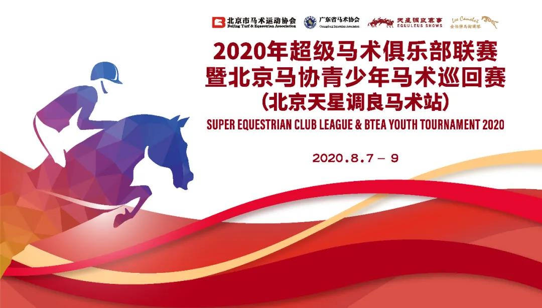 【天星调良马术20周年】2020超级马术俱乐部联赛(北京天星调良马术站